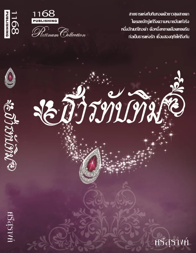 ปกหนังสือ ธารทับทิม
