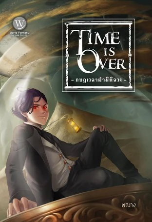 ปกหนังสือ Time is Over กบฏเวลาฝ่ามิติลวง