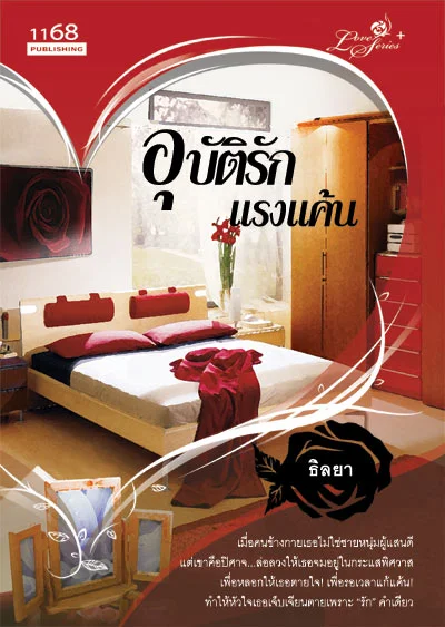 ปกหนังสือ อุบัติรัก แรงแค้น