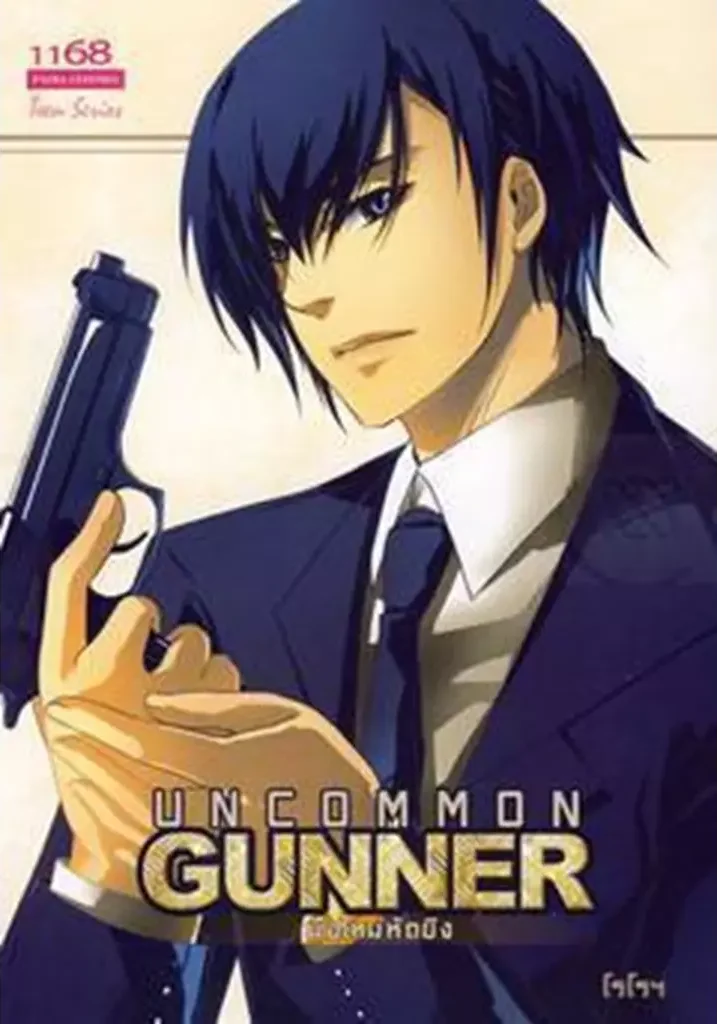 ปกหนังสือ Uncommon Gunner มือใหม่หัดยิง