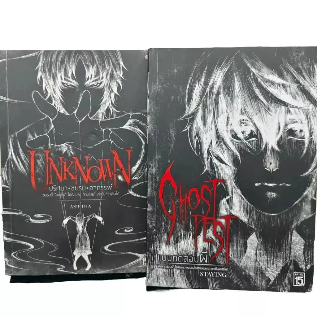 ปกหนังสือ ชุด UNKNOWN ปริศนาชมรมอาถรรพ์ และ GHOST TEST แบบทดสอบผี