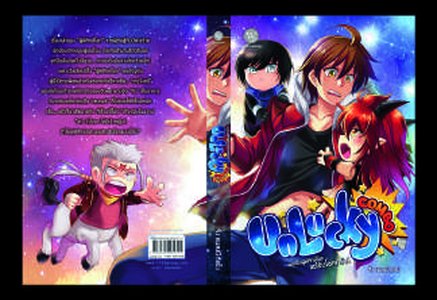 ปกหนังสือ Unlucky Combo ผมเป็นผู้พิทักษ์โลก แต่อับโชคครับ!