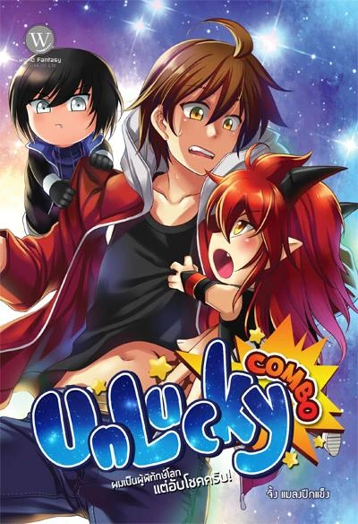 ปกหนังสือ Unlucky Combo ผมเป็นผู้พิทักษ์โลก แต่อับโชคครับ!