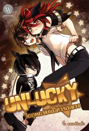 ปกหนังสือ Unlucky วิกฤตการณ์ปีศาจอลเวง