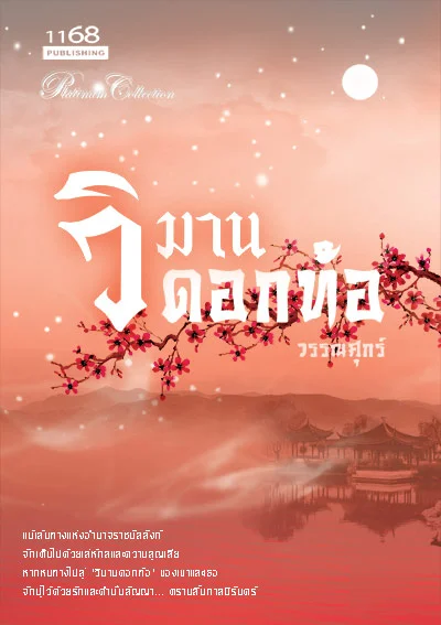 ปกหนังสือ วิมานดอกท้อ
