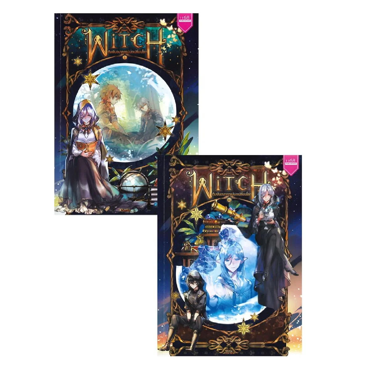 ปกหนังสือ Witch เดิมพันอนาคตแม่มดเปลี่ยนโลก (เล่ม 1-2 จบ) (Book Set : 2 เล่ม)