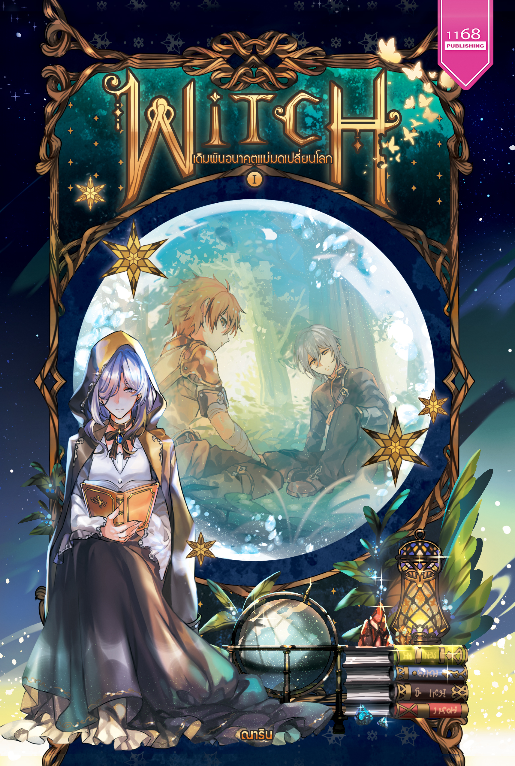 ปกหนังสือ ชุด WITCH เดิมพันอนาคตแม่มดเปลี่ยนโลก เล่ม 1-2 (จบ)