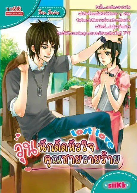 ปกหนังสือ วุ่นนักดัดหัวใจคุณชายวายร้าย