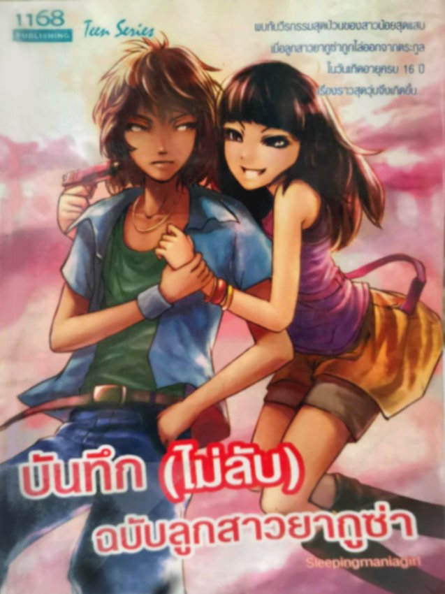 ปกหนังสือ บันทึก (ไม่ลับ) ฉบับลูกสาวยากูซ่า