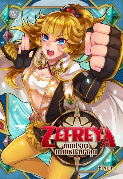 ปกหนังสือ Zefreya เซเฟรยา เทพธิดาขาลุย