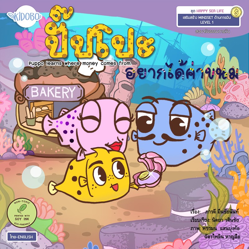 ปกหนังสือ ปั๊บโปะ อยากได้ค่าขนม