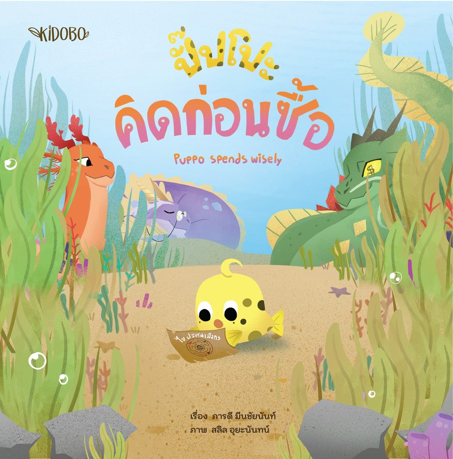 ปกหนังสือ ปั๊บโปะ คิดก่อนซื้อ