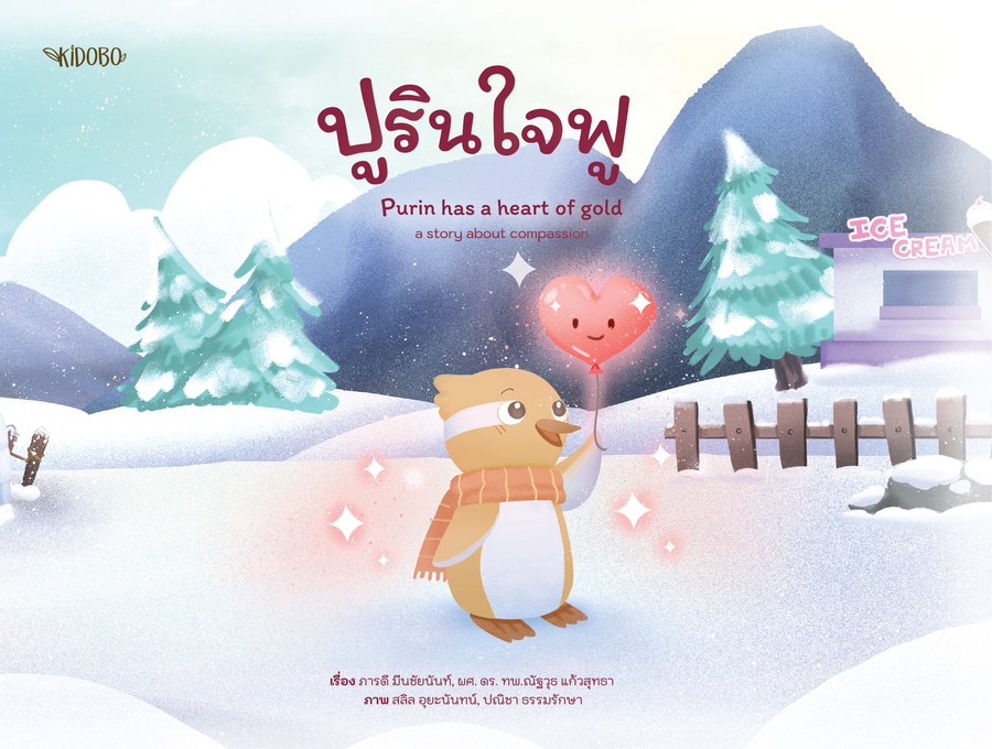 ปูริน ใจฟู