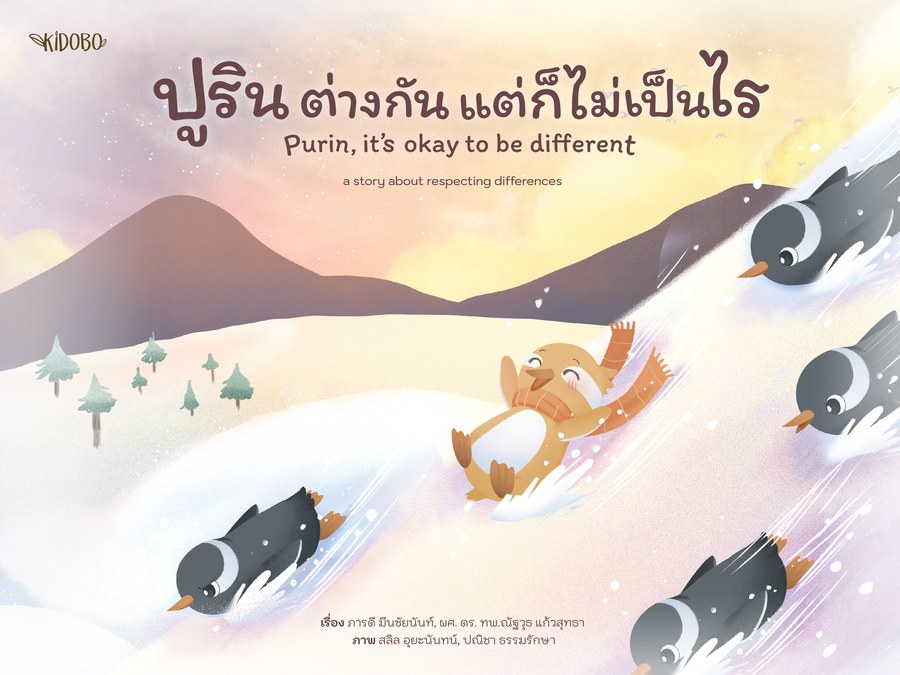 ปูริน ต่างกันแต่ก็ไม่เป็นไร