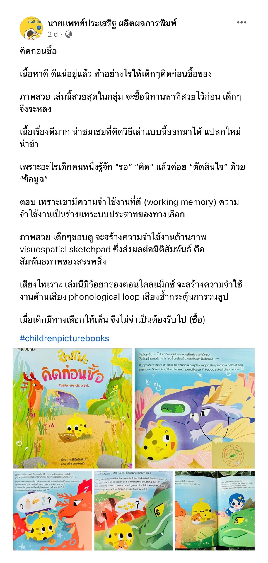 โพสต์คำนิยมจากเพจนายแพทย์ประเสริฐ ผลิตผลการพิมพ์ หนังสือนิทาน ปั๊ปโปะ คิดก่อนซื้อ