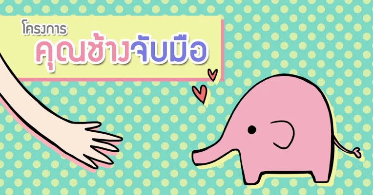โครงการคุณช้างจับมือ สำนักพิมพ์ 1168